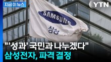 "전 국민 대상" 삼성전자 역대급 혜택 공개 [지금이뉴스] / YTN