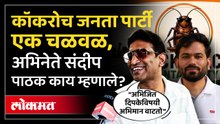 कॉकरोच जनता पार्टीबद्दल अभिनेते संदीप पाठक काय म्हणाले? Sandeep Pathak On Cockroach Janta Party