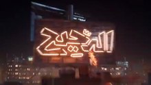 الدحيح _ عيال كبار