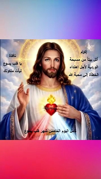 تامل اليوم الخامس شهر قلب يسوع