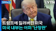[자막뉴스] 트럼프의 무리한 '가스라이팅'...미국은 이미 폭발 직전 / YTN