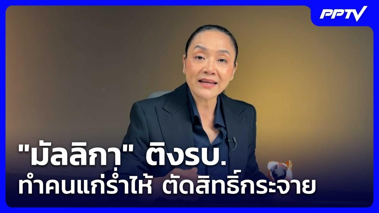 ดร.มัลลิกา ติง รบ. ทำคนแก่ร่ำไห้ เหตุ ตัดสิทธิ์กระจาย แนะพีอาร์ทั่วถึง| จับข่าวคุย | 5 มิ.ย. 69