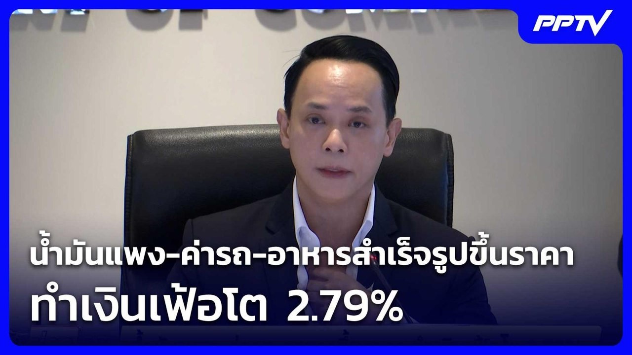 น้ำมันแพง-ค่ารถ-อาหารสำเร็จรูปขึ้นราคา ทำเงินเฟ้อโต 2.79%| จับข่าวคุย | 5 มิ.ย. 69