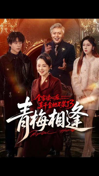 抖音新剧上线#全家读心后，真千金她不装了3：青梅相逢 (上)