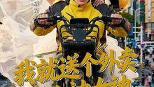 抖音新剧上线#我就送个外卖，怎么被女神拉去闪婚了 (上)