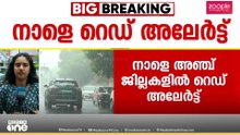കനത്തമഴ; നാളെ 5 ജില്ലകളിൽ റെഡ് അലേർട്ട്... മറ്റ് ജില്ലകളിൽ യെല്ലോ അലേർട്ട്...