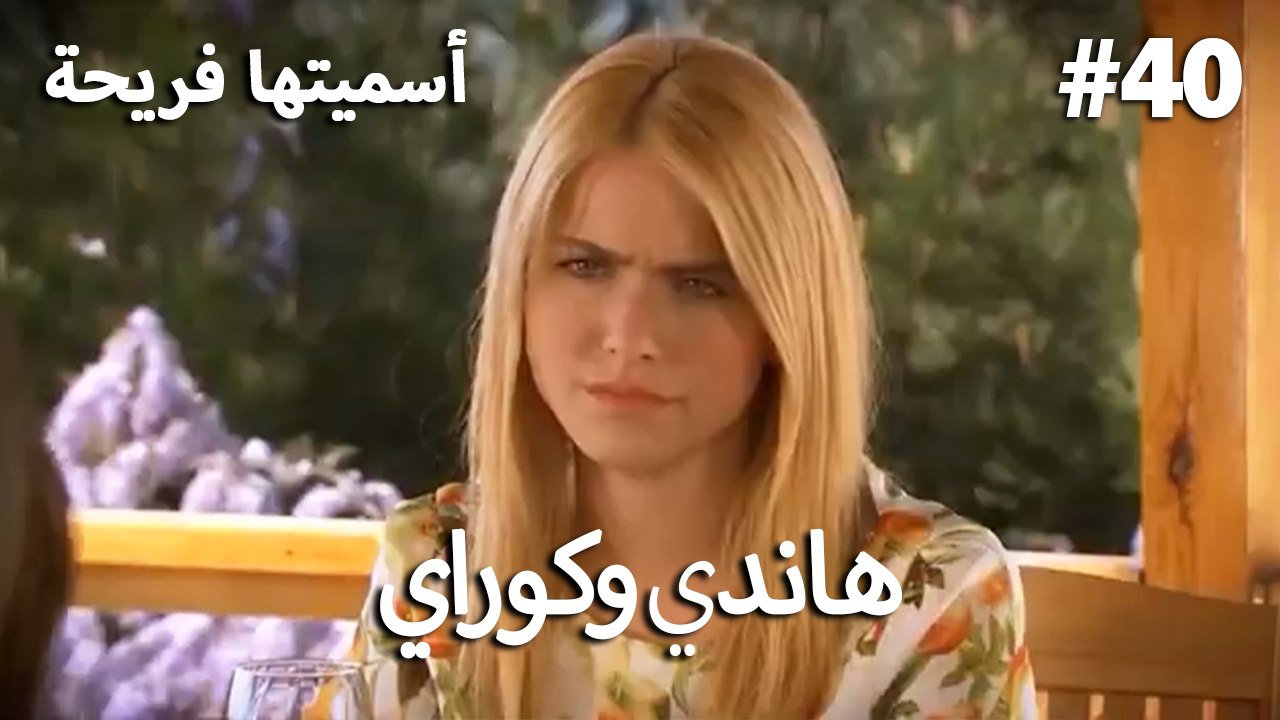 سميتها فريحة - هاندا وكوراي #40