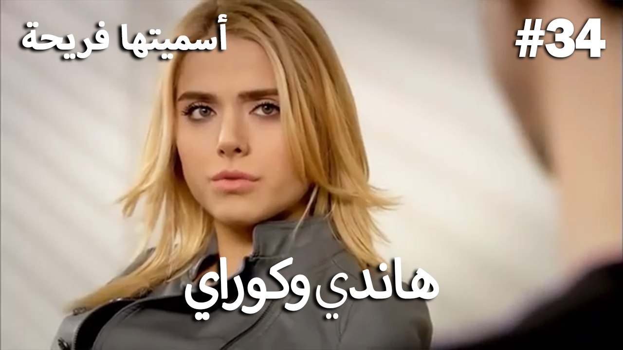 سميتها فريحة - هاندا وكوراي #34