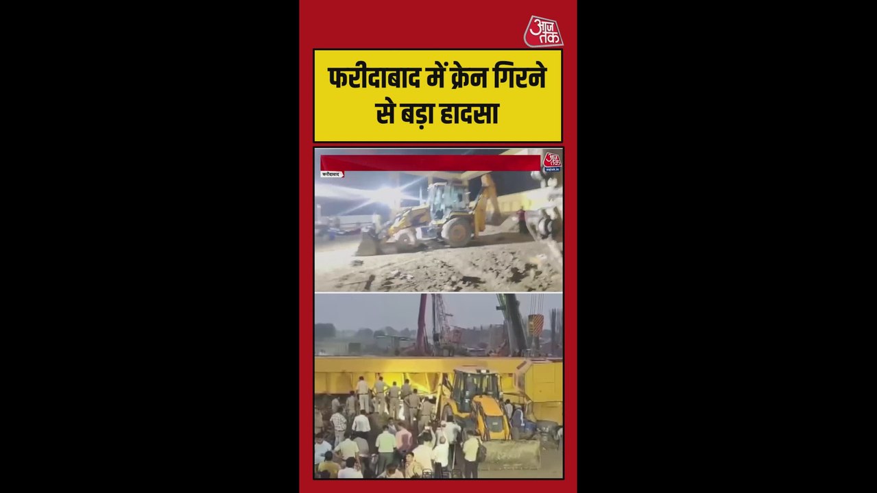 फरीदाबाद में क्रेन गिरने से बड़ा हादसा, 3 मजदूर...