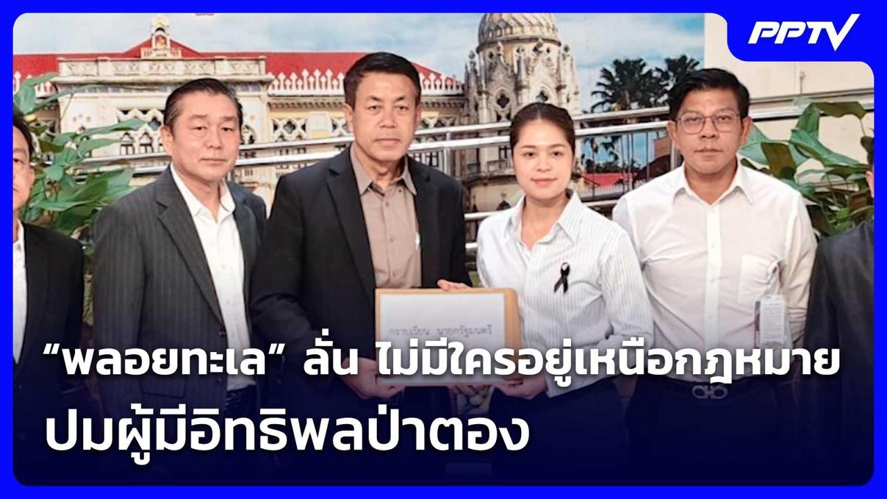 “พลอยทะเล” ลั่น ไม่มีใครอยู่เหนือกฎหมาย ปมผู้มี...