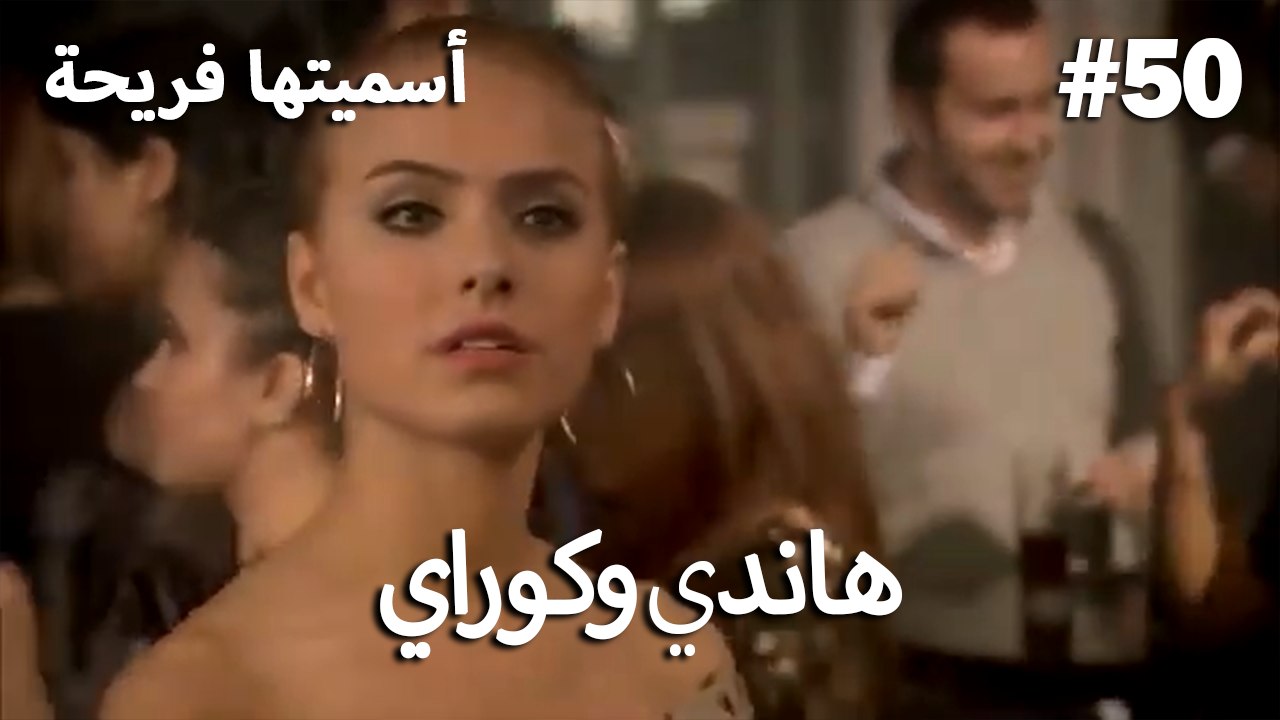 سميتها فريحة - هاندا وكوراي #50