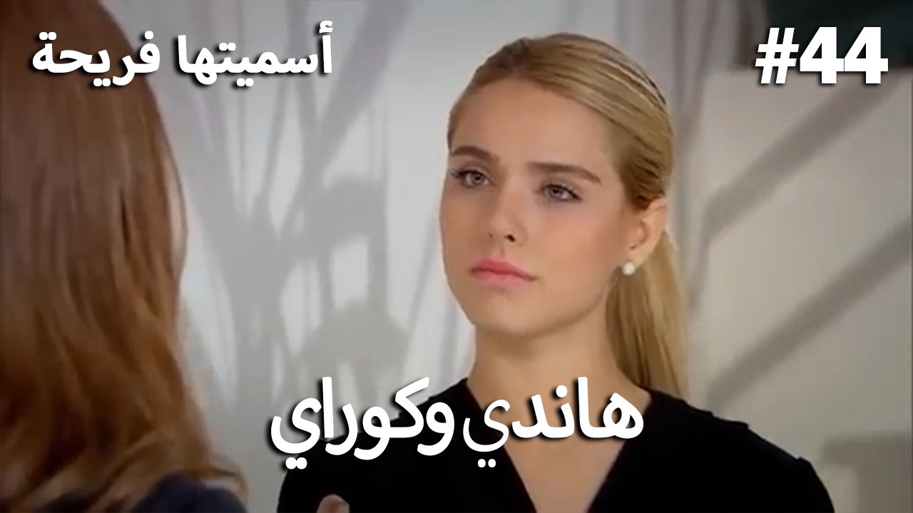 سميتها فريحة - هاندا وكوراي #44
