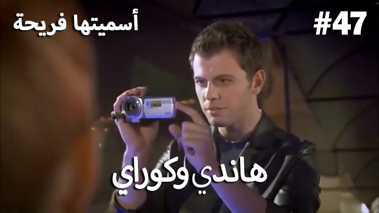 سميتها فريحة - هاندا وكوراي #47