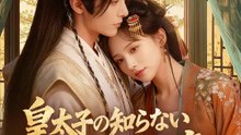 皇太子の知らない、私の決意 | 全話 | Short Drama 日本語