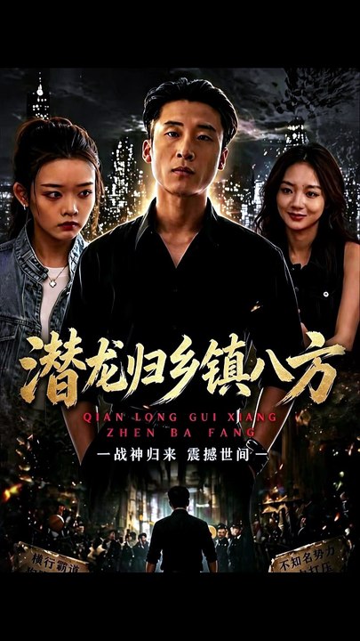 【AI短剧合集】 潜龙归乡镇八方