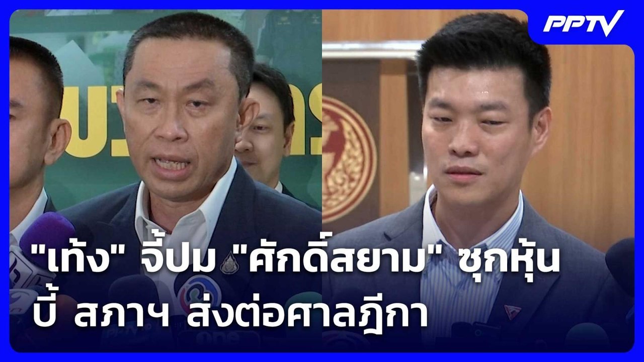 "เท้ง" จี้ปม "ศักดิ์สยาม" ซุกหุ้น บี้ สภาฯ ส่งต่อศาลฎีกา | เข้มข่าวเย็น | 5 มิ.ย. 69