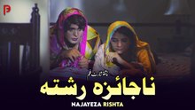 Najayeza Rishta | ناجائزہ رشتہ | Pashto New Short Film 2026