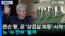 젠슨 황, 곧 '삼겹살 회동' 시작...뉴 'AI 깐부' 될까 / YTN