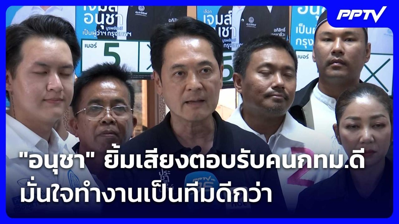 "อนุชา" ยิ้มเสียงตอบรับคนกทม.ดี มั่นใจทำงานเป็นทีมดีกว่า | เข้มข่าวเย็น | 5 มิ.ย. 69