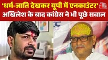 'धर्म-जाति देखकर एनकाउंटर', कमलेश बिंद के मारे जाने पर अजय राय ने पूछे तीखे सवाल