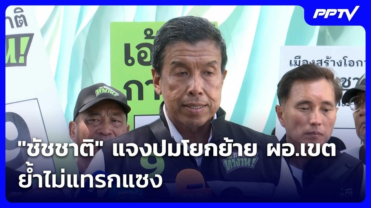 "ชัชชาติ" แจงปมโยกย้าย ผอ.เขต ย้ำไม่แทรกแซง | เข้มข่าวเย็น | 5 มิ.ย. 69