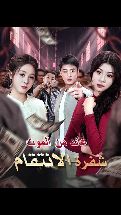 عائد من الموت شفرة الانتقام