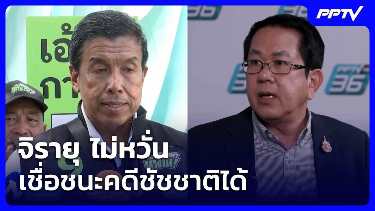 จิรายุ ไม่หวั่น เชื่อชนะคดีชัชชาติได้ | เข้มข่า...