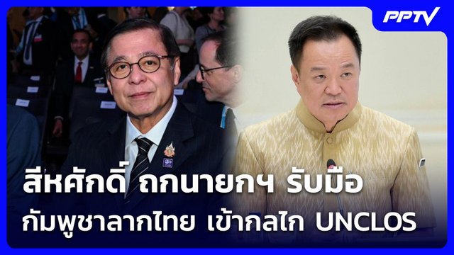 สีหศักดิ์ ถกนายกฯ รับมือ กัมพูชาลากไทย เข้ากลไก UNCLOS | เข้มข่าวเย็น | 5 มิ.ย. 69
