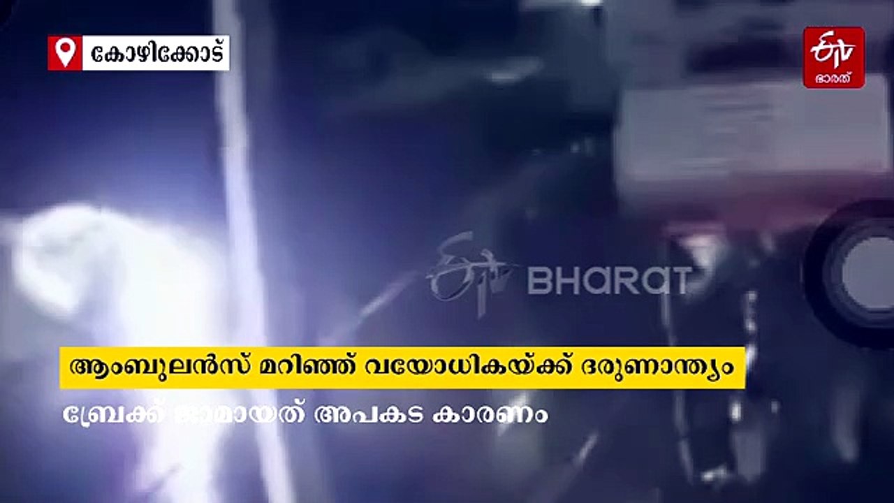 ആംബുലൻസ് നിയന്ത്രണം വിട്ടു മറിഞ്ഞു; ചികിത്സയ്ക്ക് കൊണ്ടുപോയ വയോധികയ്ക്ക് ദരുണാന്ത്യം