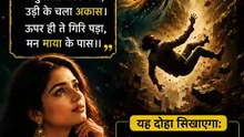 मन क्यों नहीं टिक पाता? कबीर का सबसे खतरनाक सच | मन उड़ता है... फिर माया में क्यों गिर जाता है?