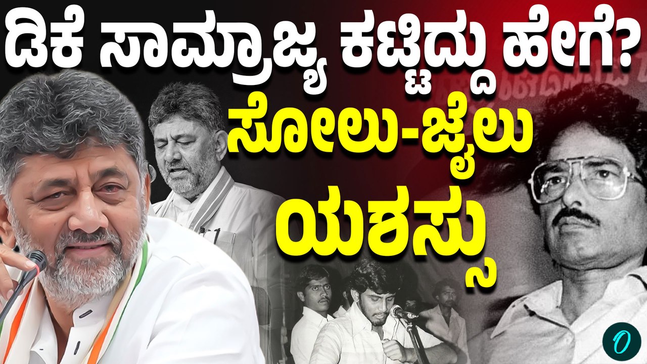 ಅದೃಷ್ಟವಲ್ಲ ಪರಿಶ್ರಮದ ಗೆಲುವು! ಡಿಕೆಶಿಯ ರಾಜಕೀಯ ಯಶೋಗಾಥೆ