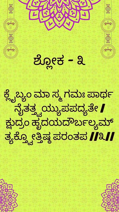 Bhagavad Gita Kannada: Chapter 2 Shloka 3 | ಕನ್ನಡದಲ್ಲಿ ಭಗವದ್ಗೀತೆ ವಿವರಣೆ