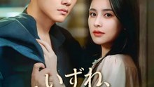 いずれ、愛を知る二人 | 全話 | Short Drama 日本語
