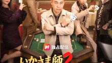 いかさま師2～この勝負、俺が制する！～ | 全話 | Short Drama 日本語