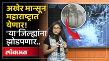 Maharashtra Monsoon Update : मान्सूनचं महाराष्ट्रात आगमन होणार, कोणते जिल्हे रडारवर? IMD Alerts