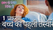 बच्चे की पहली तस्वीरें - Mein Ayesha Gul Episode 1