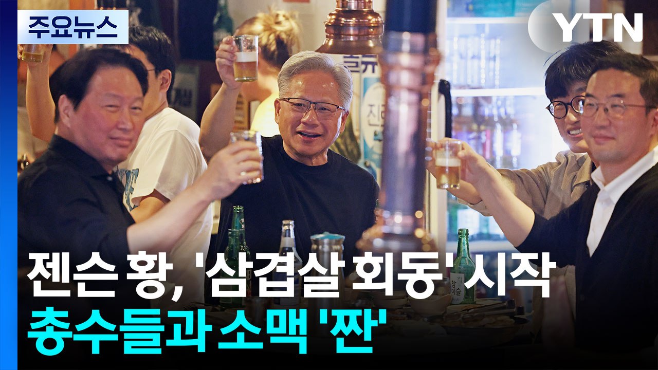 젠슨 황, '삼겹살 회동' 시작...총수들과 소맥 '짠' / YTN