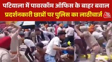 पटियाला: पावरकॉम हेड ऑफिस के बाहर छात्रों का प्रदर्शन, पुलिस ने भांजी लाठियां, देखें