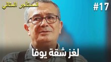 لغز شقة يوفا #17