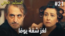 لغز شقة يوفا #21