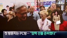 젠슨 황 첫 방문지는 PC방…“깜짝 선물 준비했다”