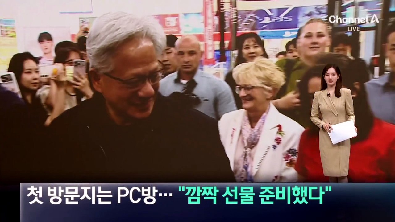 젠슨 황 첫 방문지는 PC방…“깜짝 선물 준비했다”