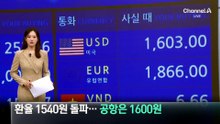 금융위기 이후 최고 환율, 공항 환전소 가보니…
