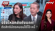 Exclusive Talk | จริงไหมคลังถังแตก! ตัดสิทธิบัตรคนจนใช้โป๊ะหนี้ ?  | คุยข้ามช็อต