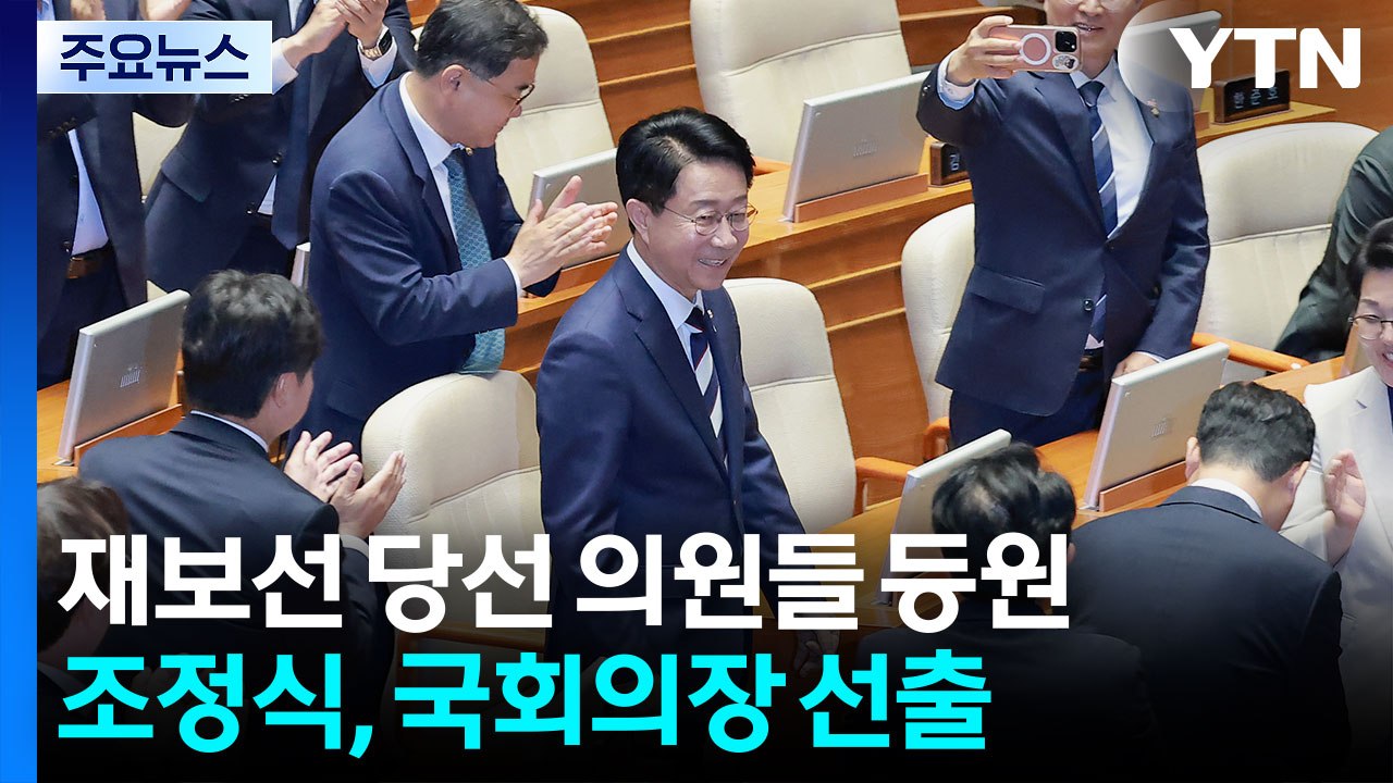 재보선 당선 의원들 등원...조정식, 국회의장 선출 / YTN