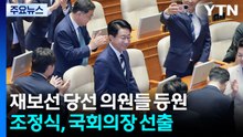 재보선 당선 의원들 등원...조정식, 국회의장 선출 / YTN