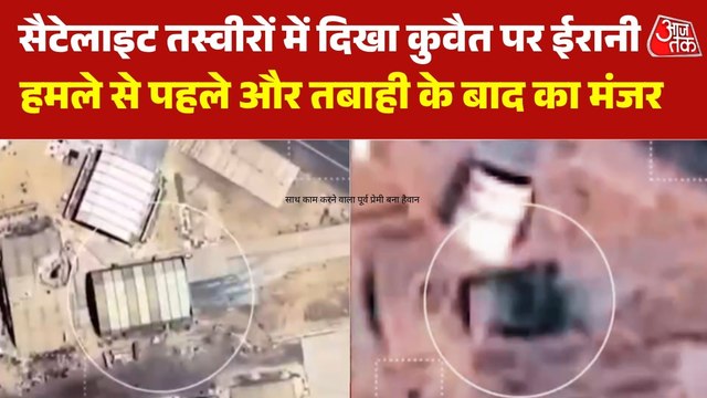 ईरानी हमले से कुवैत में भयंकर बर्बादी... सैटेलाइट तस्वीरें दे रहीं गवाही, देखें
