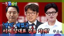 [돌발영상] '명픽' 제꼈고… 이제 당대표 잡을 차례? / YTN