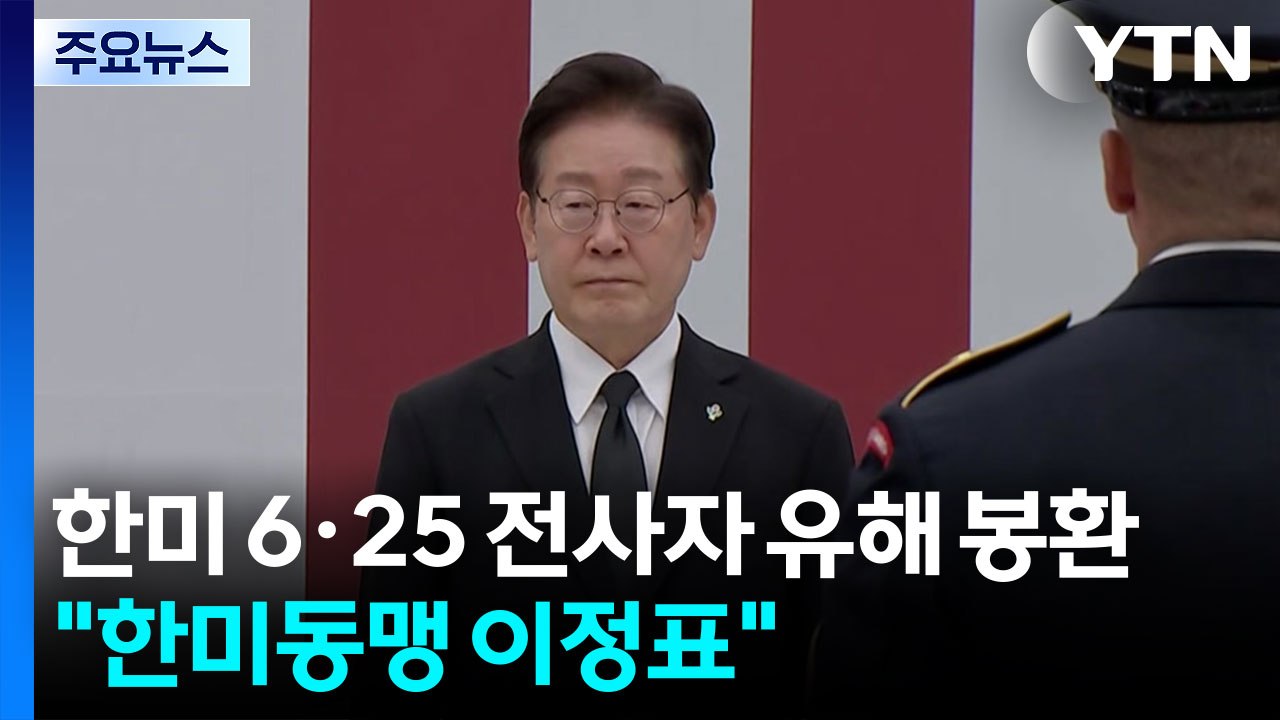 한미 6·25 전사자 유해 봉환..."굳건한 한미동맹 이정표" / YTN