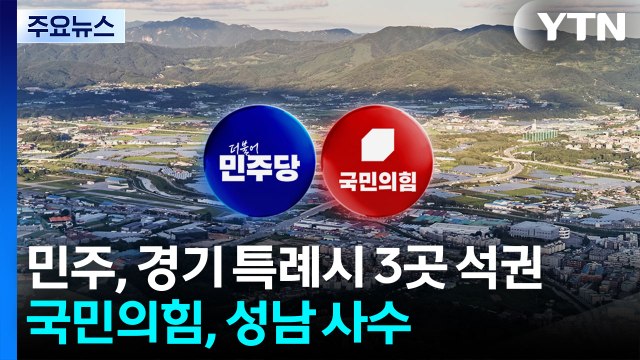 민주당, 경기 특례시 4곳 중 3곳 석권...국민의힘, 성남 사수 / YTN
